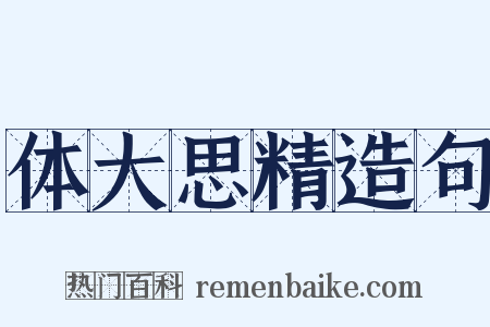 体大思精造句是什么意思的图片